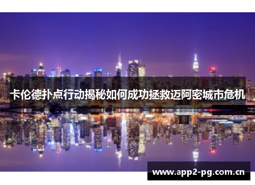 卡伦德扑点行动揭秘如何成功拯救迈阿密城市危机