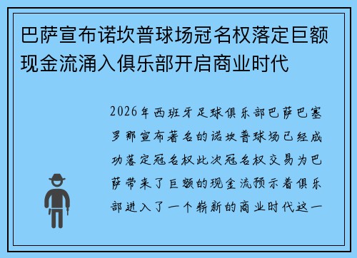 巴萨宣布诺坎普球场冠名权落定巨额现金流涌入俱乐部开启商业时代 巴萨宣布诺坎普球场冠名权落定巨额现金流涌入俱乐部开启商业时代