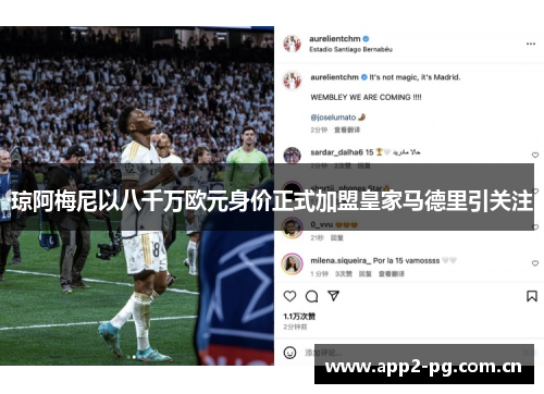 琼阿梅尼以八千万欧元身价正式加盟皇家马德里引关注 琼阿梅尼以八千万欧元身价正式加盟皇家马德里引关注