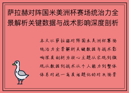 萨拉赫对阵国米美洲杯赛场统治力全景解析关键数据与战术影响深度剖析 萨拉赫对阵国米美洲杯赛场统治力全景解析关键数据与战术影响深度剖析