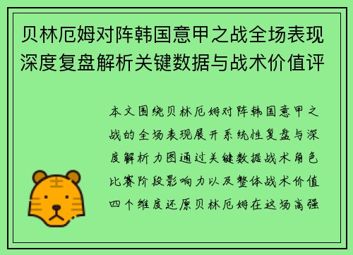 贝林厄姆对阵韩国意甲之战全场表现深度复盘解析关键数据与战术价值评估 贝林厄姆对阵韩国意甲之战全场表现深度复盘解析关键数据与战术价值评估