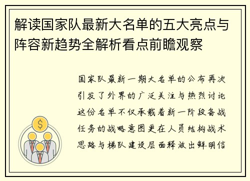 解读国家队最新大名单的五大亮点与阵容新趋势全解析看点前瞻观察 解读国家队最新大名单的五大亮点与阵容新趋势全解析看点前瞻观察