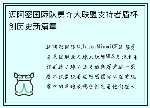 迈阿密国际队勇夺大联盟支持者盾杯创历史新篇章 迈阿密国际队勇夺大联盟支持者盾杯创历史新篇章