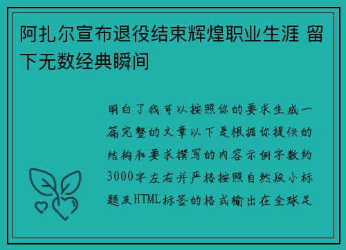 阿扎尔宣布退役结束辉煌职业生涯 留下无数经典瞬间