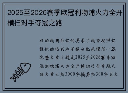 2025至2026赛季欧冠利物浦火力全开横扫对手夺冠之路 2025至2026赛季欧冠利物浦火力全开横扫对手夺冠之路