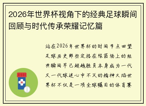 2026年世界杯视角下的经典足球瞬间回顾与时代传承荣耀记忆篇 2026年世界杯视角下的经典足球瞬间回顾与时代传承荣耀记忆篇
