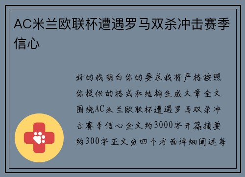 AC米兰欧联杯遭遇罗马双杀冲击赛季信心 AC米兰欧联杯遭遇罗马双杀冲击赛季信心