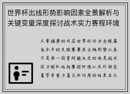 世界杯出线形势影响因素全景解析与关键变量深度探讨战术实力赛程环境 世界杯出线形势影响因素全景解析与关键变量深度探讨战术实力赛程环境