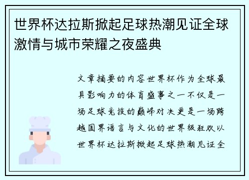 世界杯达拉斯掀起足球热潮见证全球激情与城市荣耀之夜盛典 世界杯达拉斯掀起足球热潮见证全球激情与城市荣耀之夜盛典