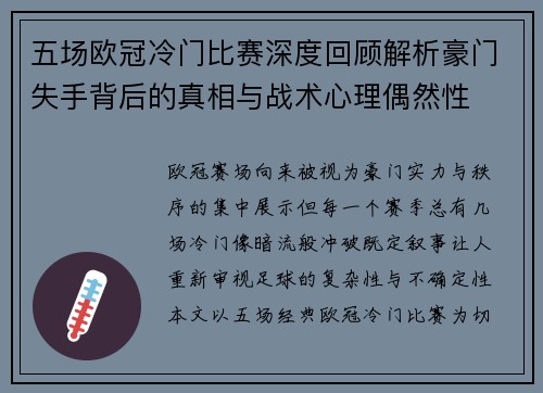 五场欧冠冷门比赛深度回顾解析豪门失手背后的真相与战术心理偶然性 五场欧冠冷门比赛深度回顾解析豪门失手背后的真相与战术心理偶然性