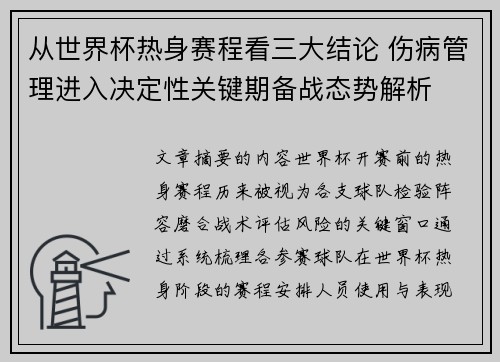 从世界杯热身赛程看三大结论 伤病管理进入决定性关键期备战态势解析 从世界杯热身赛程看三大结论 伤病管理进入决定性关键期备战态势解析