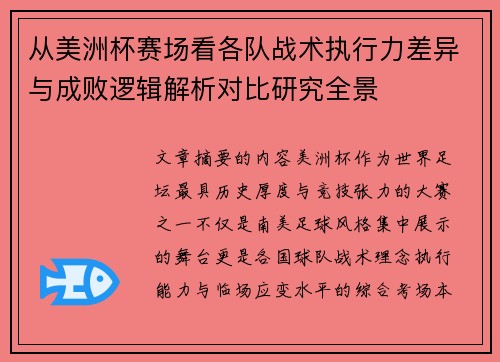 从美洲杯赛场看各队战术执行力差异与成败逻辑解析对比研究全景 从美洲杯赛场看各队战术执行力差异与成败逻辑解析对比研究全景