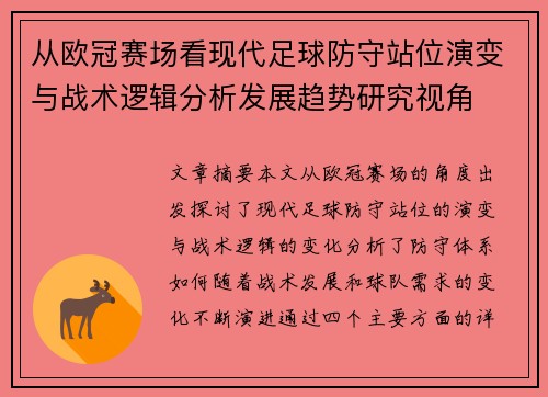 从欧冠赛场看现代足球防守站位演变与战术逻辑分析发展趋势研究视角 从欧冠赛场看现代足球防守站位演变与战术逻辑分析发展趋势研究视角