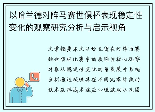以哈兰德对阵马赛世俱杯表现稳定性变化的观察研究分析与启示视角 以哈兰德对阵马赛世俱杯表现稳定性变化的观察研究分析与启示视角