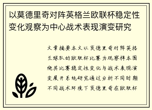 以莫德里奇对阵英格兰欧联杯稳定性变化观察为中心战术表现演变研究 以莫德里奇对阵英格兰欧联杯稳定性变化观察为中心战术表现演变研究