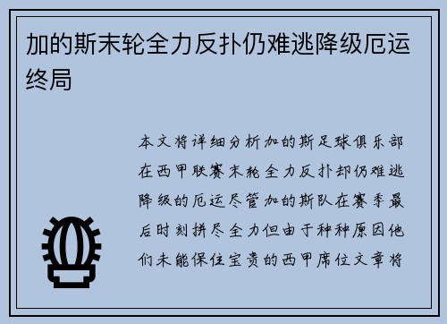 加的斯末轮全力反扑仍难逃降级厄运终局 加的斯末轮全力反扑仍难逃降级厄运终局