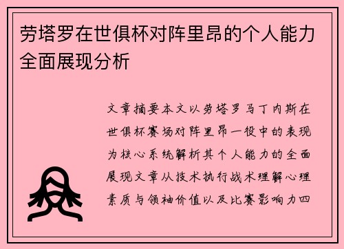 劳塔罗在世俱杯对阵里昂的个人能力全面展现分析 劳塔罗在世俱杯对阵里昂的个人能力全面展现分析