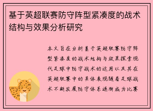 基于英超联赛防守阵型紧凑度的战术结构与效果分析研究 基于英超联赛防守阵型紧凑度的战术结构与效果分析研究