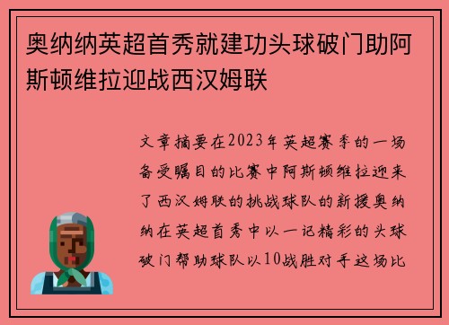 奥纳纳英超首秀就建功头球破门助阿斯顿维拉迎战西汉姆联