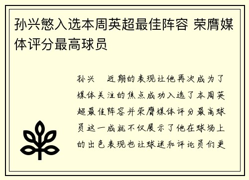 孙兴慜入选本周英超最佳阵容 荣膺媒体评分最高球员 孙兴慜入选本周英超最佳阵容 荣膺媒体评分最高球员