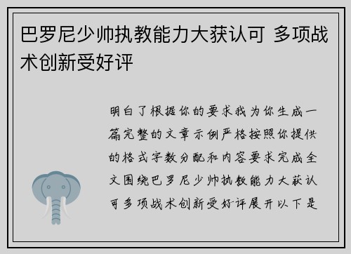 巴罗尼少帅执教能力大获认可 多项战术创新受好评