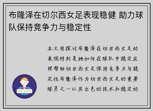布隆泽在切尔西女足表现稳健 助力球队保持竞争力与稳定性