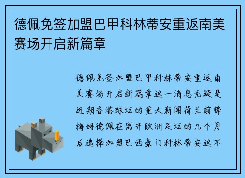 德佩免签加盟巴甲科林蒂安重返南美赛场开启新篇章