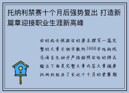 托纳利禁赛十个月后强势复出 打造新篇章迎接职业生涯新高峰