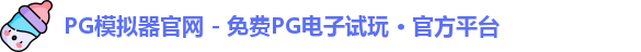 PG模拟器官网 - 免费PG电子试玩 · 官方平台